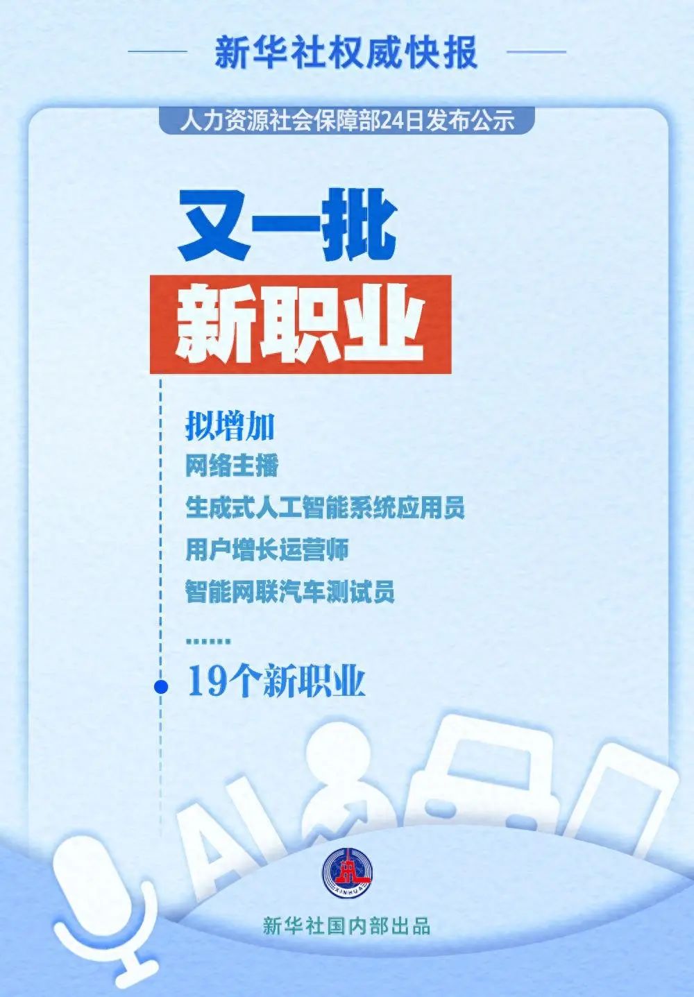 【政策解读】又一批19个新职业公示,三个关键词看新工作 